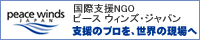 エクスパンド株式会社はNGOピース　ウィンズ・ジャパンに収益の一部を寄付しています。Love&Peace ラブアンドピース