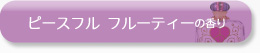 ピースフル フルーティーの香り