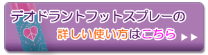 ラブ＆ピース フレグランス デオドラント フットスプレー