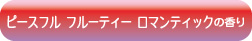 ピースフル フルーティー ロマンチックの香り