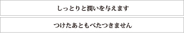 しっとり潤いを与えます　つけたあともべたつきません