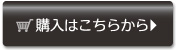 購入はこちらから