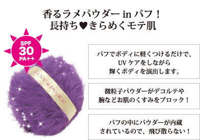 香るラメパウダーinパフ!長持ち・きらめくモテ肌。パフでボディに軽くつけるだけで、UVケアをしながら輝くボディを演出します。
微粒子パウダーがデコルテや腕などお肌のくすみをブロック!パフの中にパウダーが内臓されているので、飛び散らない!