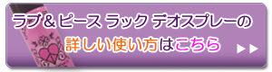 ラブ＆ピース ラック　フレグランス デオ スプレーの使い方