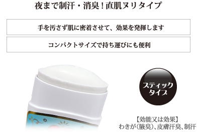 手を汚さずに密着させて、効果を発揮します コンパクトサイズで持ち運びにも便利 スティックタイプ