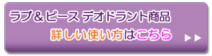 ラブアンドピースデオドラント商品