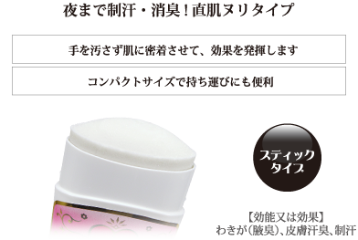 手を汚さずに密着させて、効果を発揮します コンパクトサイズで持ち運びにも便利 スティックタイプ