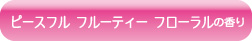 ピースフル フルーティー フローラルの香り