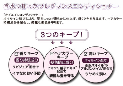 フレグランス コンディショナー プレミアム キープ＆グロッシー　香水で作ったフレグランス オイルイン コンディショナー