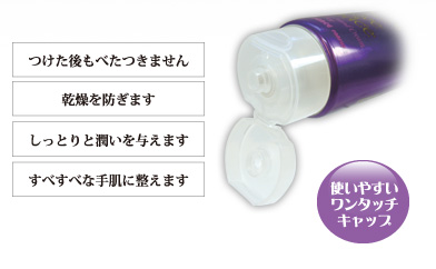 つけた後もべたつきません 乾燥を防ぎます しっとり潤いを与えます すべすべな手肌に整えます 使いやすいワンタッチキャップ