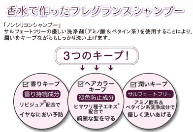 フレグランス シャンプー プレミアム キープ&モイスチャー 香水で作ったフレグランス ノンシリコン シャンプー。
