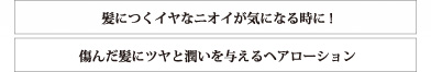 髪につくイヤなニオイが気になる時に！　痛んだ髪にツヤと潤いを与えるヘアーローション