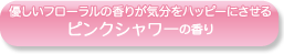 ピースフル フルーティーの香り