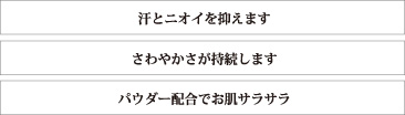 汗とニオイを抑えます　爽やかさが持続します　パウダー配合でお肌サラサラ