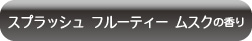 スプラッシュ フルーティー ムスクの香り