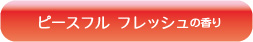 ピースフル フレッシュの香り