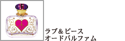 ラブ&ピース オードパルファム